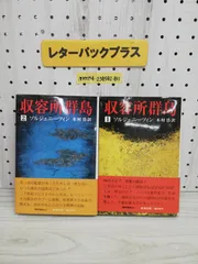 2023年最新】収容所群島の人気アイテム - メルカリ