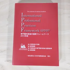 国際専門職実施フレームワーク (IPPF) 2017年版 専門職的実施の国際フレームワーク 2017年版 | 内部監査人協会, 日本