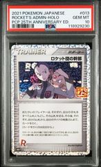 ポケモン - ワンオーナー品 ロケット団参上！ 25th プロモ psa10 PSA10】ロケット団参上! 25th プロモ ロケット団の幹部