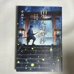 鬼人幻燈抄 小説 全巻 初版帯付き 鬼人幻燈抄 (全14巻) Kindle版