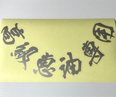 給油口専用　ステッカー　高級恵油専用　【１４ｘ２８ｃｍ】　アンドン　看板灯　アルナ　ナンバー　W310　w360　 ZIPANG　ジパング　アート　トラック　デコトラ　トラック野郎　ワンマン　アンドン　レトロ　あんどん　ORIENT　EXPRESS
