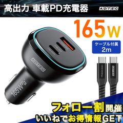 車載充電器 165W シガーソケット｜USBタイプCケーブル2m付属モデル｜iPhone・MacBook・Switch対応｜高速充電 急速充電｜12V／24V対応｜カーチャージャー｜ACPD-V165AC2-wC20U2【アドテック】