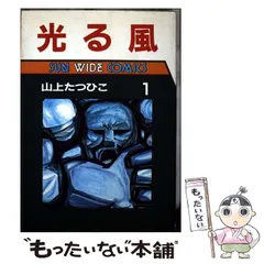 2025年最新】山上たつひこ 光る風の人気アイテム - メルカリ
