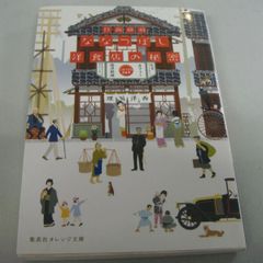 『ななつぼし洋食店の秘密』日高砂羽