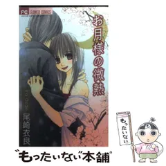 中古】 お月様の微熱 (フラワーコミックス) / 尾崎衣良 / 小学館  