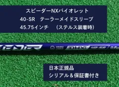 スピーダーNX バイオレット　 新品未使用　テーラーメイドスリーブ付き　保証書付 Amazon.co.jp: RusTick テーラーメイド用互換品スリーブ付き