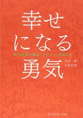 幸せになる勇気 自己啓発の源流「アドラー」の教えII／岸見 一郎、古賀 史健