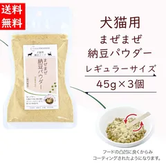 犬猫用　まぜまぜ納豆パウダー【レギュラーサイズ45g】3個セット【ネコポス商品】【非売品サイズ20gオマケ付き】のサムネイル