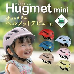 【展示品の為特価】自転車 キッズヘルメット HUGmini ミルキーピンク・ハニーイエロー　【 SG規格 認証マーク 】