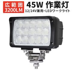 LED作業灯 45W 12V 24V対応 1個セット 広角60°/超広角90° IP67防水 防塵 EMC対策 車 トラック 重機 船舶 投光器 msm4560/4590
