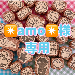 amo様専用 消しゴムはんこ