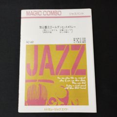 バンドスコア 菊池ひみこ スーパー・ベスト REFRAIN 1983年発行 楽譜