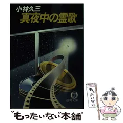 2024年最新】小林久三の人気アイテム - メルカリ