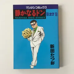 【中古】 静かなるドン ２７/実業之日本社/新田たつお 静かなるドン第一期刊行16巻セット (実業之日本社 漫画文庫