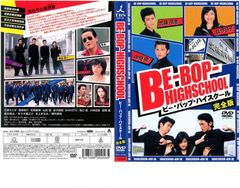 BE-BOP-HIGHSCHOOL ビーバップハイスクール DVD セット 全巻 - メルカリ