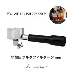 La mellow（ラ・メロウ） デロンギ用ポルタフィルター 51mm (EC235/ECP3220用 非加圧)