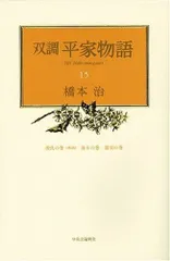 双調平家物語 全15巻 橋本治著 双調平家物語 全15巻 揃い セット販売（双調平家物語 橋本 治 15巻）