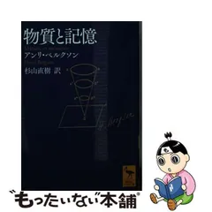 2024年最新】ベルクソン 物質と記憶の人気アイテム - メルカリ