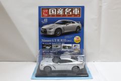 未開封 アシェット 国産名車コレクション 1/24 日産 GT-R R35
