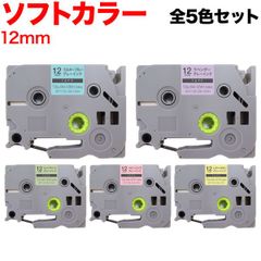 【全5色セット】ブラザー用 ピータッチ 互換 テープ  12mm ／ソフトカラー パステル　KM-SET-TZE3-SW12