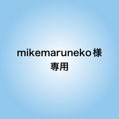mikemaruneko様専用