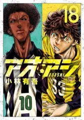 アオアシ 1〜19巻（16巻、17巻レンタル本） アオアシ全巻セット 特典付 1～39巻 19巻限定版 小林有吾