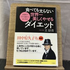 食べても太らない世界一美しくやせるダイエット 2週間で5キロ減からはじめる 241003a