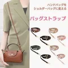 ショルダーベルト バッグ ストラップ アタッチメント アクセサリー カスタム Longchamp