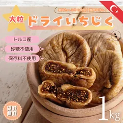 いちじくドライフルーツ 1kg 無添加 送料無料 ドライフルーツ ドライいちじく イチジク 高品質 トルコ産いちじく使用　大粒いちじく 大人気 ドライフルーツ　おやつ【食塩・植物油・保存料すべて不使用】のサムネイル