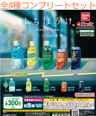 まちぼうけ　ドリンクの場合　 全5種コンプリートセット　ガチャ