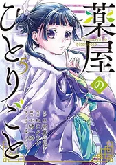 薬屋のひとりごと 全巻24（ビッグガンガン） 薬屋のひとりごと 全巻24（ビッグガンガン）