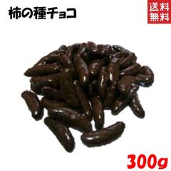 業務用 柿の種チョコ 300g 味付きの柿の種をチョコレートでコーティング　ポスト投函便 送料無料　柿の種 チョコレート溶ける可能性あり