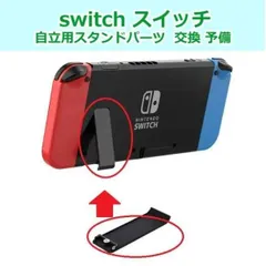 Switch キックスタンド 交換パーツ 自立 スタンド 背面カバー 黒 スイッチ 修理用パーツ 予備 工具不要 Nintendo メモリーカード保護 簡単取り付け スペアパーツ 軽量 コンパクト 送料無料