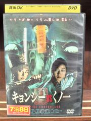 キョンシーVSくノ一　O-34