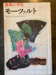 音楽の手帖モーツァルト