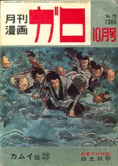 2025年最新】月刊漫画ガロの人気アイテム - メルカリ