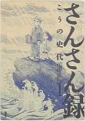 さんさん録　初版　こうの史代 さんさん録 - こうの史代 - さらさら録