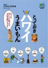 とっておきハワイうまいもん (エイ文庫) エイ出版社編集部