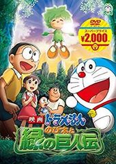 [중고] 영화 도라에몽 노비타와 녹색의 거인전 [영화 도라에몽 슈퍼 프라이스 상품] [DVD] ggw725x