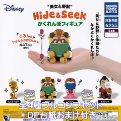 美女と野獣 Hide＆Seek かくれんぼフィギュア タカラトミーアーツ 【全４種フルコンプセット＋ＤＰ台紙おまけ付き】 DISNEY Beauty and the Beast ディズニー アニメ グッズ フィギュア ガチャガチャ カプセルトイ
