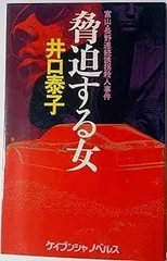 脅迫する女: 富山・長野連続誘拐殺人事件 クライムノベル (ケイブンシャノベルス 32)