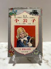小公子　パーネット　集英社