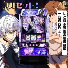 実機 Lとある科学の禁書目録 一方通行RZ スマスロ簡易ユニット