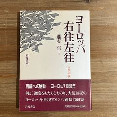 【古本】ヨーロッパ右往左往 大乱前夜 / 藤村信