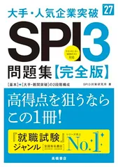 ２０２７年度版　大手・人気企業突破　ＳＰＩ３問題集≪完全版≫　スマホで就活　SPI3アプリ配信中