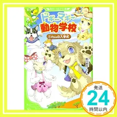ドギーマギー動物学校(1) カムの入学式 (角川つばさ文庫) [Sep 15, 2012] 姫川 明月; 姫川 明月_02