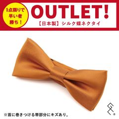 ＼【アウトレット品】在庫●1点限り！！●早い者勝ちです。／2,600円→1,000円日本製シルク蝶ネクタイがOUTLETのため格安。正規品です。きれいなオレンジの発色で首元をオシャレに飾ります♥フォーマルシーンで大活躍♪