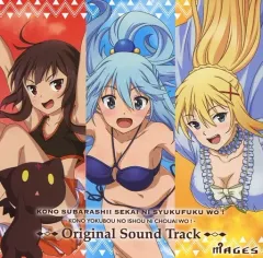 【中古】ゲームミュージックCD この素晴らしい世界に祝福を! ～この欲望の衣装に寵愛を!～限定版同梱特典ゲームオリジナルサウンドトラックCD