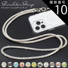 種類10：シルバー 送料無料 ラインストーン ショルダーストラップ ストラップのみ キラキラ 外付け 後付け 取り付け スマホ 携帯 紐 単品 肩かけ 首掛け ストラップ スマホショルダー カジュアル 紐 かわいい おしゃれ 人気 付け替えベルト 交換用 組み