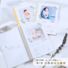 『全７色』ナチュラル　シンプル　写真入り母子手帳カバー　お薬手帳カバー 　名入れ